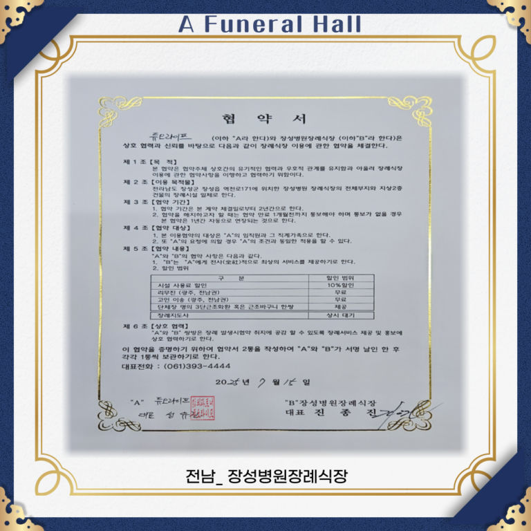 전남-장성병원 장례식장
