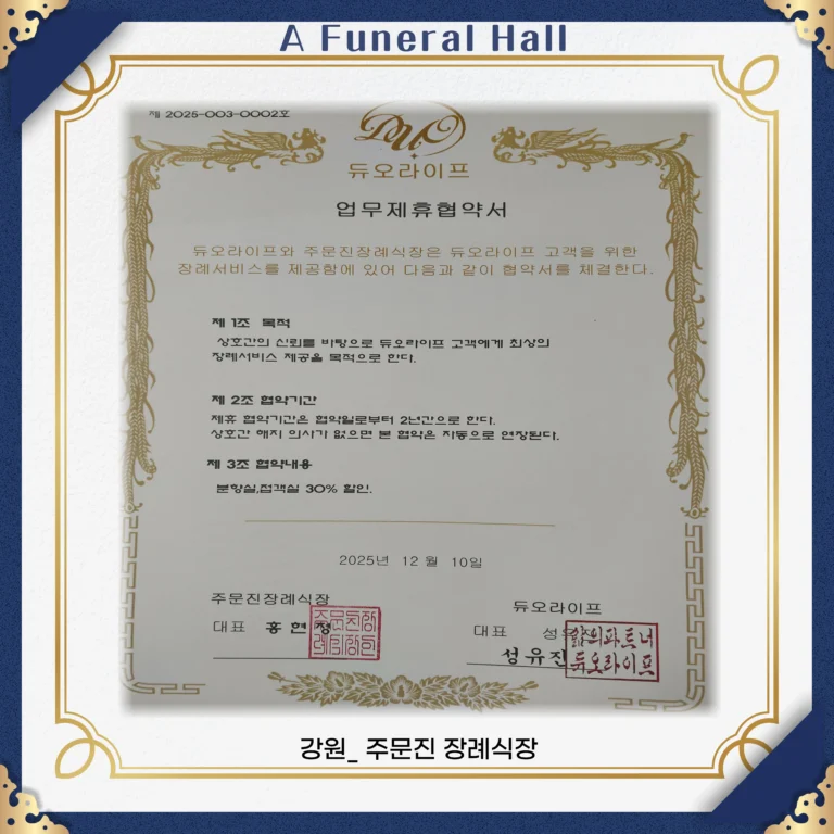 강원_주문진장례식장
