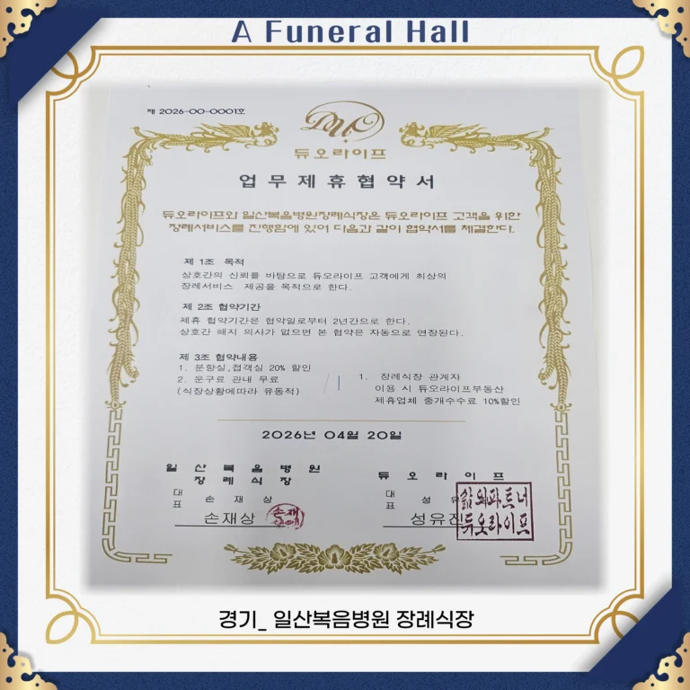 일산복음병원장례식장