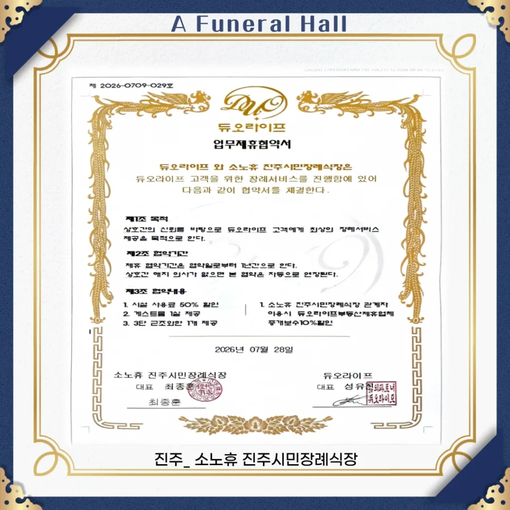 진주_소노휴진주시민장례식장